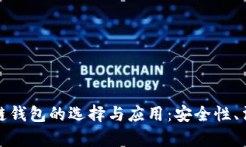 全面了解香港区块链钱包的选择与应用：安全性、法律风险及未来趋势