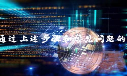   如何向小狐钱包充币？详细指南与常见问题解答 / 
 guanjianci 小狐钱包, 充币, 数字钱包, 加密货币 /guanjianci 

引言
在数字货币的快速发展中，各类数字钱包也应运而生。小狐钱包作为一款用户友好的数字钱包，受到越来越多用户的青睐。但对于新手用户来说，如何向小狐钱包充币仍然是一个需要认真了解的问题。本文将详细介绍小狐钱包充币的步骤、注意事项，以及常见问题的解答。希望能帮助所有用户顺利充币，享受数字货币带来的便利。

一、小狐钱包简介
小狐钱包是一款支持多种加密货币的数字钱包，用户可以通过它进行数字资产的存储、转账和交易。小狐钱包以其安全性、便捷性和用户友好界面而受到广泛欢迎。用户可以通过手机应用方便地管理自己的数字资产，查看交易记录，并进行充币和提现等操作。

二、向小狐钱包充币的准备
在开始充币之前，用户需要确认以下几个准备事项：
ul
    li确保已注册小狐钱包账号，并完成身份验证。/li
    li了解您想要充入的小币种，并确认该币种在小狐钱包中受到支持。/li
    li确保您的手机或电脑网络畅通，以便顺利进行充币操作。/li
/ul

三、向小狐钱包充币的步骤
以下是详细的充币步骤，操作简单易懂：

h4步骤1：打开小狐钱包/h4
首先，确保您已在手机上下载并安装了小狐钱包应用，或者通过电脑打开官方网站。输入您的账号和密码登录您的钱包账户。

h4步骤2：选择充币功能/h4
在钱包的主界面上，寻找并点击“充币”或“充值”选项。不同版本的钱包可能会有细微的差别，但通常都能在首页很容易找到。

h4步骤3：选择币种/h4
在充币页面，您将看到一个币种列表。选择您想要向小狐钱包充入的币种，通常支持的币种包括比特币（BTC）、以太坊（ETH）、莱特币（LTC）等。如果您选择的币种没有出现在列表中，请检查小狐钱包是否支持该币种。

h4步骤4：获取充币地址/h4
在选择了币种后，系统会生成一个充币地址。这是一个唯一的地址，用于接收您充入的数字货币。务必确认该地址与您要充入的币种匹配，输入错误的地址可能导致资产损失。

h4步骤5：完成充币操作/h4
在获得充币地址后，打开您现有的交易所账户或其他钱包，将要充入的币种发送到您复制的充币地址。根据网络拥堵程度，充币的到账时间可能会有所不同，一般情况下会在几分钟到数小时之间。

h4步骤6：确认到账/h4
充币完成后，您可以返回小狐钱包查看余额是否到账。如果没有，您可以在钱包中查找交易记录，确认交易状态。如果有任何问题，请联系技术支持。

四、充币中的注意事项
充币过程看似简单，但仍需要注意以下几点：
ul
    li确认充币地址：请务必确保充币地址无误。如若错误，资产将无法找回。/li
    li了解手续费：部分交易所或钱包会收取手续费，注意在充币时查看相关费用。/li
    li关注网络状态：在网络高峰期，充币可能会延迟到账。请耐心等待。/li
    li定期备份钱包：为避免意外丢失资产，定期备份您的钱包数据非常重要。/li
/ul

五、常见问题解答

h4问题1：不到帐怎么办？/h4
如果您发现自己向小狐钱包充币后，资产没有及时到账，首先不要恐慌。以下是一些排查步骤：
ul
    li确认交易状态：访问您发送资产的平台（如交易所）查询交易状态，确保交易已完成并确认。/li
    li检查充币地址：确认您输入的充币地址是否正确，如果输入错误，您将无法找回资产。/li
    li查看区块链：使用区块链浏览器查询该笔交易的状态，确认是否已经在区块链上得到确认。/li
    li联系客服：如果以上步骤都没有解决问题，请联系小狐钱包客服，提供相关交易信息，寻求帮助。/li
/ul

h4问题2：充币过程中常见的错误有哪些？/h4
充币过程中，用户可能会遇到一些常见的错误，主要包括：
ul
    li错误的充币地址：输入错误的地址是导致资产丢失的主要原因之一，务必在发送前仔细核对。/li
    li未选择正确的币种：确保充入币种和接收地址完全一致，否则同样会导致资产丢失。/li
    li交易所操作失误：在交易所发送资产时，可能会对手续费、出入金方式产生误解，建议在确认后再进行操作。/li
    li忽视网络状态：在网络高峰期，充币可能会遇到延迟。请提前查看网络状态，合理安排充币时间。/li
/ul

h4问题3：小狐钱包的安全性如何？/h4
小狐钱包采取了多重安全措施来确保用户资产安全，主要包括：
ul
    li双重身份验证：在进行重要交易时，钱包会要求用户进行二次验证，增加安全性。/li
    li私钥管理：小狐钱包不存储用户的私钥，用户需要自行保管，这确保了用户对资产的完全控制权。/li
    li加密传输：所有与钱包相关的数据传输都是加密的，有效防止数据被截获。/li
    li定期安全审计：小狐钱包会定期进行安全审计，及时修补系统漏洞，确保安全性。/li
/ul

h4问题4：小狐钱包支持哪些币种？/h4
小狐钱包作为一款多币种钱包，支持多种主流和非主流数字货币。一些常见的支持币种包括：
ul
    li比特币（BTC）/li
    li以太坊（ETH）/li
    li瑞波币（XRP）/li
    li莱特币（LTC）/li
    li比特币现金（BCH）/li
    li狗狗币（DOGE）/li
/ul
具体支持的币种可能会随着市场变化而调整，用户可以在钱包内查看最新支持的币种列表。建议在充币前确认当前支持的币种，以避免充币不成功的情况。

h4问题5：如何保障充币的真实性？/h4
为了保障充币的真实性，用户需要采取以下步骤：
ul
    li验证交易记录：投资者可以通过区块链浏览器查看相应的交易记录，确认交易是否真的发生。/li
    li检查地址：充币前要务必确认充币地址与目标地址一致，防止资产被发送到错误地址。/li
    li重视客服反馈：如果在充币过程中有任何疑问，及时向小狐钱包的客服咨询，获取专业的意见和帮助。/li
    li多渠道进行确认：在不同设备上、多账户进行登录确认，确保钱包界面真实有效。/li
/ul

h4问题6：在充币时如何选择合适的手续费？/h4
在进行充币操作时，手续费的选择会影响到账时间和金额。以下是一些选择手续费的建议：
ul
    li高手续费快速到账：如果您希望尽快完成交易，可以选择较高的手续费，这样可以确保您的交易在网络中被优先处理。/li
    li低手续费适合不急的交易：如果您不急着到账，可以选择低手续费，这样可以节省一些成本，但到账时间可能会相对较长。/li
    li观察市场趋势：手续费通常随着网络使用情况而波动，用户可以提前关注一下交易所或者各大钱包的手续费情况，选择合适的时机进行充币。/li
    li了解各币种的手续费差异：不同币种的手续费策略可能不同，建议对常用币种有一定了解，以做出合理选择。/li
/ul

总结
小狐钱包作为一款便捷高效的数字钱包，为用户提供了多种数字货币的充币服务。虽然充币的操作相对简单，但在充币过程中仍需关注安全性和正确性。通过上述步骤和常见问题的解答，相信用户可以更好地掌握如何向小狐钱包充币的技巧。如果在操作过程中遇到任何问题，建议及时寻求官方客服的支持和帮助，确保您的资产安全。

希望本文能为广大用户提供有价值的信息，使您在使用小狐钱包过程中更加顺利。如果您还有其他问题，欢迎继续咨询！