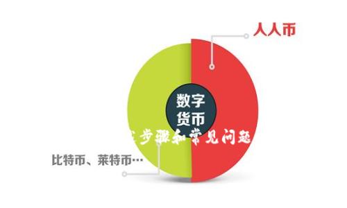   如何向小狐钱包充币？详细指南与常见问题解答 / 
 guanjianci 小狐钱包, 充币, 数字钱包, 加密货币 /guanjianci 

引言
在数字货币的快速发展中，各类数字钱包也应运而生。小狐钱包作为一款用户友好的数字钱包，受到越来越多用户的青睐。但对于新手用户来说，如何向小狐钱包充币仍然是一个需要认真了解的问题。本文将详细介绍小狐钱包充币的步骤、注意事项，以及常见问题的解答。希望能帮助所有用户顺利充币，享受数字货币带来的便利。

一、小狐钱包简介
小狐钱包是一款支持多种加密货币的数字钱包，用户可以通过它进行数字资产的存储、转账和交易。小狐钱包以其安全性、便捷性和用户友好界面而受到广泛欢迎。用户可以通过手机应用方便地管理自己的数字资产，查看交易记录，并进行充币和提现等操作。

二、向小狐钱包充币的准备
在开始充币之前，用户需要确认以下几个准备事项：
ul
    li确保已注册小狐钱包账号，并完成身份验证。/li
    li了解您想要充入的小币种，并确认该币种在小狐钱包中受到支持。/li
    li确保您的手机或电脑网络畅通，以便顺利进行充币操作。/li
/ul

三、向小狐钱包充币的步骤
以下是详细的充币步骤，操作简单易懂：

h4步骤1：打开小狐钱包/h4
首先，确保您已在手机上下载并安装了小狐钱包应用，或者通过电脑打开官方网站。输入您的账号和密码登录您的钱包账户。

h4步骤2：选择充币功能/h4
在钱包的主界面上，寻找并点击“充币”或“充值”选项。不同版本的钱包可能会有细微的差别，但通常都能在首页很容易找到。

h4步骤3：选择币种/h4
在充币页面，您将看到一个币种列表。选择您想要向小狐钱包充入的币种，通常支持的币种包括比特币（BTC）、以太坊（ETH）、莱特币（LTC）等。如果您选择的币种没有出现在列表中，请检查小狐钱包是否支持该币种。

h4步骤4：获取充币地址/h4
在选择了币种后，系统会生成一个充币地址。这是一个唯一的地址，用于接收您充入的数字货币。务必确认该地址与您要充入的币种匹配，输入错误的地址可能导致资产损失。

h4步骤5：完成充币操作/h4
在获得充币地址后，打开您现有的交易所账户或其他钱包，将要充入的币种发送到您复制的充币地址。根据网络拥堵程度，充币的到账时间可能会有所不同，一般情况下会在几分钟到数小时之间。

h4步骤6：确认到账/h4
充币完成后，您可以返回小狐钱包查看余额是否到账。如果没有，您可以在钱包中查找交易记录，确认交易状态。如果有任何问题，请联系技术支持。

四、充币中的注意事项
充币过程看似简单，但仍需要注意以下几点：
ul
    li确认充币地址：请务必确保充币地址无误。如若错误，资产将无法找回。/li
    li了解手续费：部分交易所或钱包会收取手续费，注意在充币时查看相关费用。/li
    li关注网络状态：在网络高峰期，充币可能会延迟到账。请耐心等待。/li
    li定期备份钱包：为避免意外丢失资产，定期备份您的钱包数据非常重要。/li
/ul

五、常见问题解答

h4问题1：不到帐怎么办？/h4
如果您发现自己向小狐钱包充币后，资产没有及时到账，首先不要恐慌。以下是一些排查步骤：
ul
    li确认交易状态：访问您发送资产的平台（如交易所）查询交易状态，确保交易已完成并确认。/li
    li检查充币地址：确认您输入的充币地址是否正确，如果输入错误，您将无法找回资产。/li
    li查看区块链：使用区块链浏览器查询该笔交易的状态，确认是否已经在区块链上得到确认。/li
    li联系客服：如果以上步骤都没有解决问题，请联系小狐钱包客服，提供相关交易信息，寻求帮助。/li
/ul

h4问题2：充币过程中常见的错误有哪些？/h4
充币过程中，用户可能会遇到一些常见的错误，主要包括：
ul
    li错误的充币地址：输入错误的地址是导致资产丢失的主要原因之一，务必在发送前仔细核对。/li
    li未选择正确的币种：确保充入币种和接收地址完全一致，否则同样会导致资产丢失。/li
    li交易所操作失误：在交易所发送资产时，可能会对手续费、出入金方式产生误解，建议在确认后再进行操作。/li
    li忽视网络状态：在网络高峰期，充币可能会遇到延迟。请提前查看网络状态，合理安排充币时间。/li
/ul

h4问题3：小狐钱包的安全性如何？/h4
小狐钱包采取了多重安全措施来确保用户资产安全，主要包括：
ul
    li双重身份验证：在进行重要交易时，钱包会要求用户进行二次验证，增加安全性。/li
    li私钥管理：小狐钱包不存储用户的私钥，用户需要自行保管，这确保了用户对资产的完全控制权。/li
    li加密传输：所有与钱包相关的数据传输都是加密的，有效防止数据被截获。/li
    li定期安全审计：小狐钱包会定期进行安全审计，及时修补系统漏洞，确保安全性。/li
/ul

h4问题4：小狐钱包支持哪些币种？/h4
小狐钱包作为一款多币种钱包，支持多种主流和非主流数字货币。一些常见的支持币种包括：
ul
    li比特币（BTC）/li
    li以太坊（ETH）/li
    li瑞波币（XRP）/li
    li莱特币（LTC）/li
    li比特币现金（BCH）/li
    li狗狗币（DOGE）/li
/ul
具体支持的币种可能会随着市场变化而调整，用户可以在钱包内查看最新支持的币种列表。建议在充币前确认当前支持的币种，以避免充币不成功的情况。

h4问题5：如何保障充币的真实性？/h4
为了保障充币的真实性，用户需要采取以下步骤：
ul
    li验证交易记录：投资者可以通过区块链浏览器查看相应的交易记录，确认交易是否真的发生。/li
    li检查地址：充币前要务必确认充币地址与目标地址一致，防止资产被发送到错误地址。/li
    li重视客服反馈：如果在充币过程中有任何疑问，及时向小狐钱包的客服咨询，获取专业的意见和帮助。/li
    li多渠道进行确认：在不同设备上、多账户进行登录确认，确保钱包界面真实有效。/li
/ul

h4问题6：在充币时如何选择合适的手续费？/h4
在进行充币操作时，手续费的选择会影响到账时间和金额。以下是一些选择手续费的建议：
ul
    li高手续费快速到账：如果您希望尽快完成交易，可以选择较高的手续费，这样可以确保您的交易在网络中被优先处理。/li
    li低手续费适合不急的交易：如果您不急着到账，可以选择低手续费，这样可以节省一些成本，但到账时间可能会相对较长。/li
    li观察市场趋势：手续费通常随着网络使用情况而波动，用户可以提前关注一下交易所或者各大钱包的手续费情况，选择合适的时机进行充币。/li
    li了解各币种的手续费差异：不同币种的手续费策略可能不同，建议对常用币种有一定了解，以做出合理选择。/li
/ul

总结
小狐钱包作为一款便捷高效的数字钱包，为用户提供了多种数字货币的充币服务。虽然充币的操作相对简单，但在充币过程中仍需关注安全性和正确性。通过上述步骤和常见问题的解答，相信用户可以更好地掌握如何向小狐钱包充币的技巧。如果在操作过程中遇到任何问题，建议及时寻求官方客服的支持和帮助，确保您的资产安全。

希望本文能为广大用户提供有价值的信息，使您在使用小狐钱包过程中更加顺利。如果您还有其他问题，欢迎继续咨询！