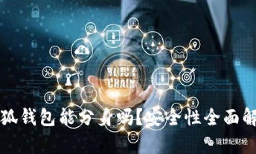 小狐钱包能分身吗？安全性全面解析