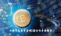 小狐钱包能分身吗？安全