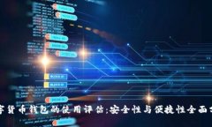 数字货币钱包的使用评估