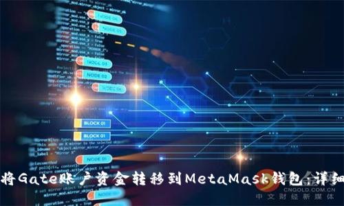 如何将Gate账户资金转移到MetaMask钱包：详细指南