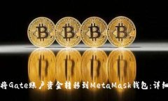 如何将Gate账户资金转移到