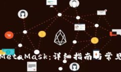 如何安装MetaMask：详细指南