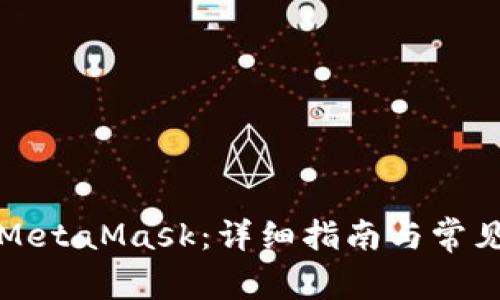 如何安装MetaMask：详细指南与常见问题解答