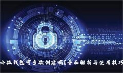 小狐钱包可多次创建吗？