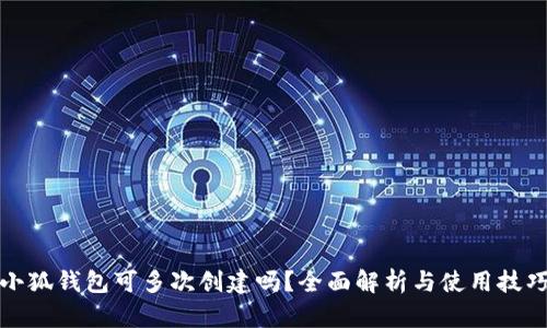 小狐钱包可多次创建吗？全面解析与使用技巧