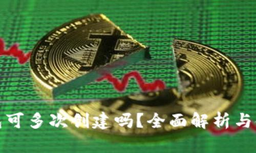 小狐钱包可多次创建吗？全面解析与使用技巧