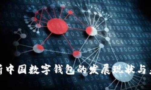 全面解析中国数字钱包的发展现状与未来趋势