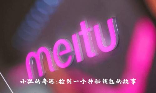 小狐的奇遇：捡到一个神秘钱包的故事
