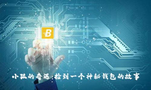 小狐的奇遇：捡到一个神秘钱包的故事