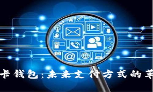 数字银行卡钱包：未来支付方式的革命与便利