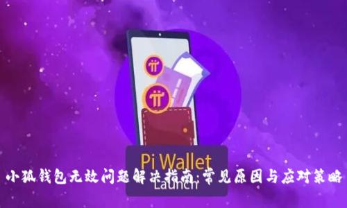 小狐钱包无效问题解决指南：常见原因与应对策略