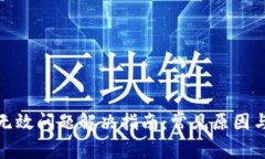 小狐钱包无效问题解决指