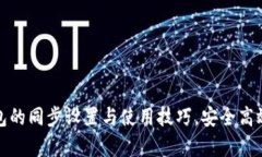  小狐钱包同步设置指南：