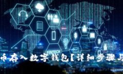 如何将数字货币存入数字
