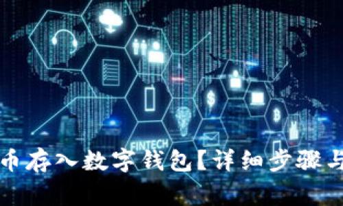 如何将数字货币存入数字钱包？详细步骤与常见问题解答