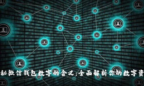 揭秘微信钱包数字的含义：全面解析你的数字资产