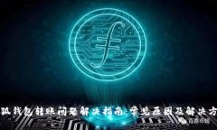 小狐钱包转账问题解决指