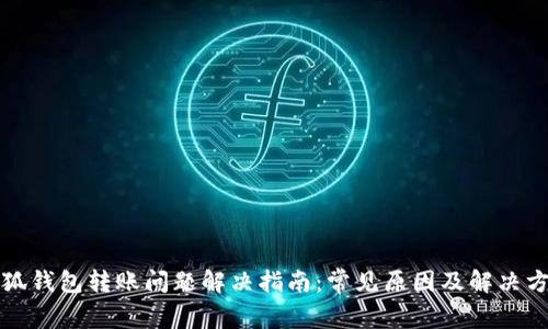 小狐钱包转账问题解决指南：常见原因及解决方法