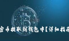 如何安全地将加密币提取