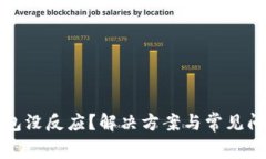 小狐钱包没反应？解决方