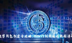 数字钱包创建全攻略：从