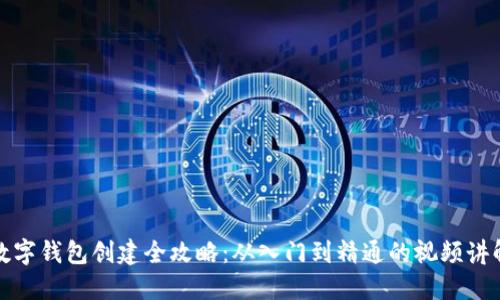 数字钱包创建全攻略：从入门到精通的视频讲解