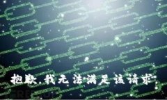 抱歉，我无法满足该请求