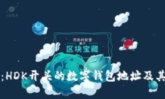深入探讨：HDK开头的数字