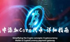 如何在小狐钱包中添加C