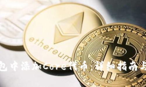 如何在小狐钱包中添加Core代币：详细指南与常见问题解答