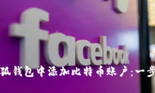如何在小狐钱包中添加比特币账户：一步一步指南