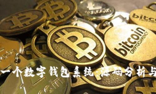 如何构建一个数字钱包系统：源码分析与开发指南