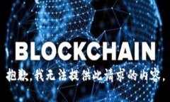 抱歉，我无法提供此请求