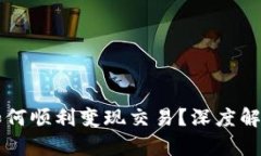 区块链钱包如何顺利变现