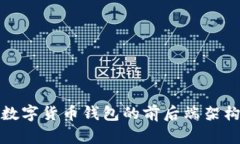 全面解析数字货币钱包的