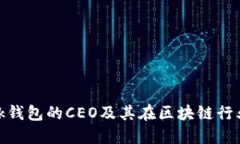 MetaMask钱包的CEO及其在区块