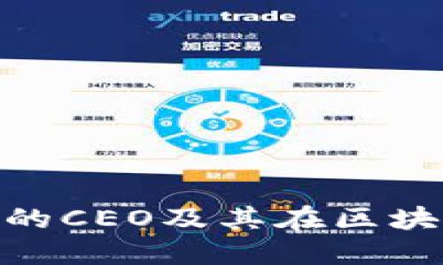 MetaMask钱包的CEO及其在区块链行业的影响力