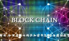 全面解析：如何在国内购
