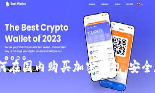 全面解析：如何在国内购买加密钱包，安全存储数字资产