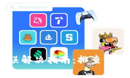 MetaMask 网络错误解决指南：排查与修复问题的全面手册