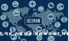 数字钱包研发：打造安全