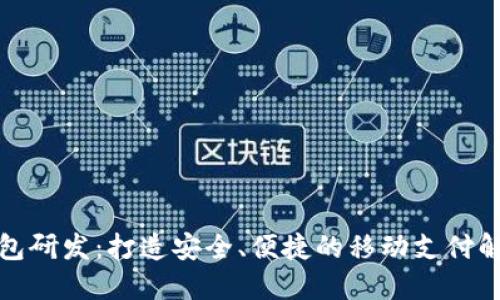 数字钱包研发：打造安全、便捷的移动支付解决方案