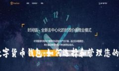 高收益数字货币钱包：如