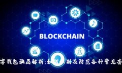 数字钱包骗局解析：如何