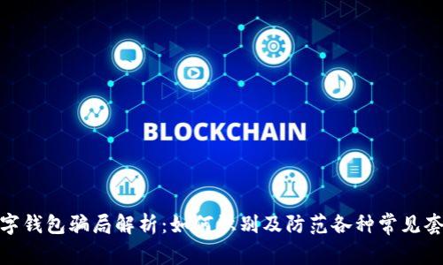数字钱包骗局解析：如何识别及防范各种常见套路