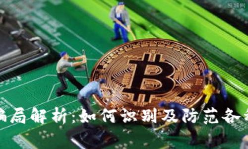 数字钱包骗局解析：如何识别及防范各种常见套路