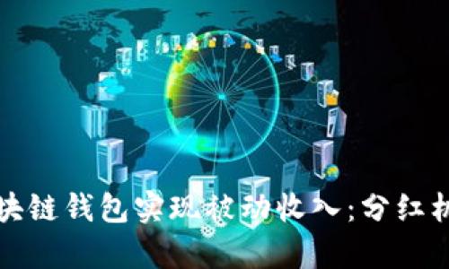 如何通过区块链钱包实现被动收入：分红机制全面解析